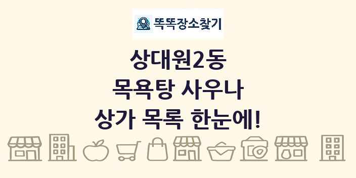 상대원2동 목욕탕 사우나 상가 목록 및 정보