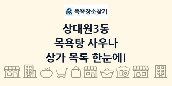 상대원3동 목욕탕 사우나 상가 목록 및 정보