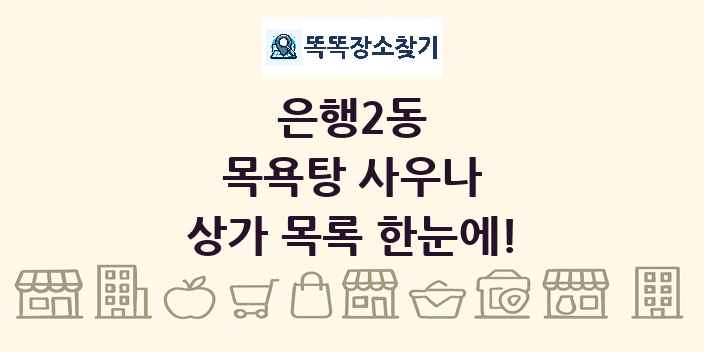 은행2동 목욕탕 사우나 상가 목록 및 정보