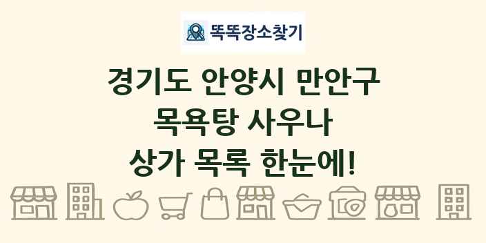 경기도 안양시 만안구 목욕탕 사우나 상가 목록 및 정보