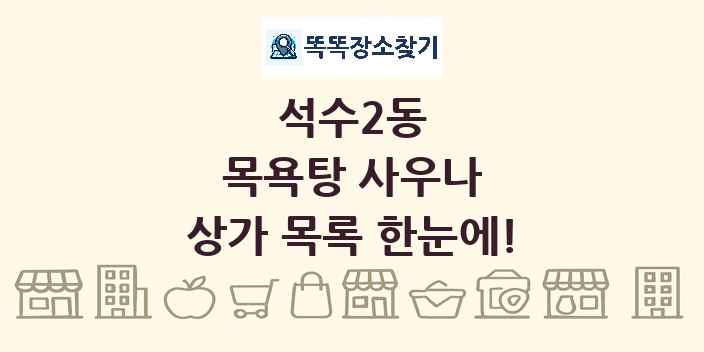 석수2동 목욕탕 사우나 상가 목록 및 정보