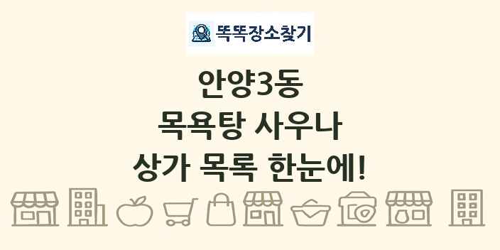 안양3동 목욕탕 사우나 상가 목록 및 정보