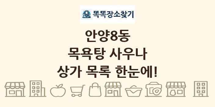 안양8동 목욕탕 사우나 상가 목록 및 정보