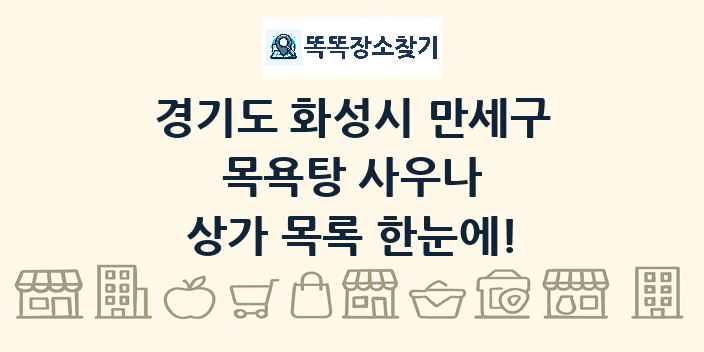 경기도 화성시 만세구 목욕탕 사우나 상가 목록 및 정보