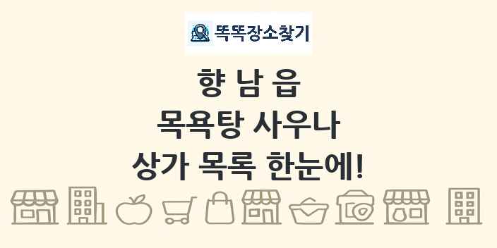 향남읍 목욕탕 사우나 상가 목록 및 정보