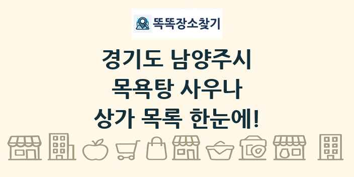 경기도 남양주시 목욕탕 사우나 상가 목록 및 정보