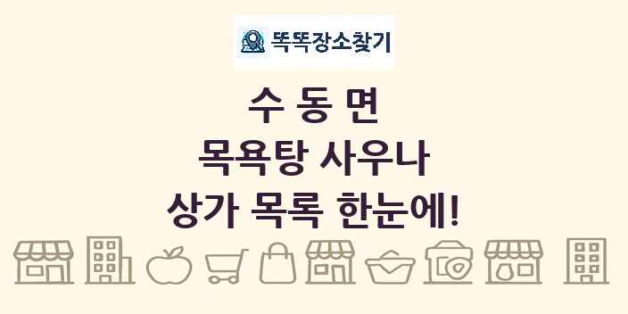 수동면 목욕탕 사우나 상가 목록 및 정보