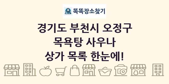 경기도 부천시 오정구 목욕탕 사우나 상가 목록 및 정보