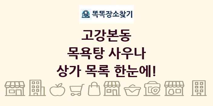 고강본동 목욕탕 사우나 상가 목록 및 정보