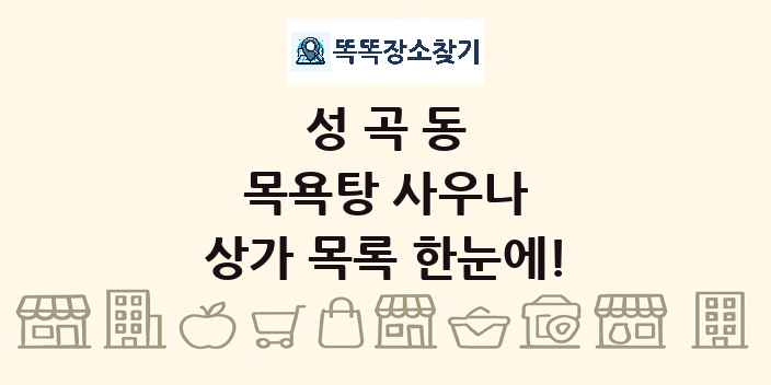 성곡동 목욕탕 사우나 상가 목록 및 정보