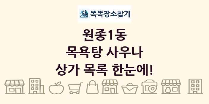 원종1동 목욕탕 사우나 상가 목록 및 정보