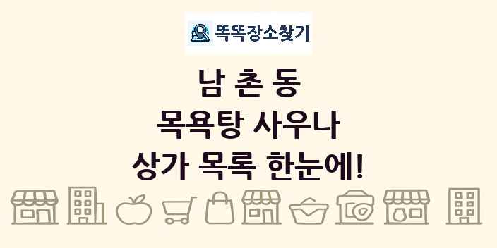 남촌동 목욕탕 사우나 상가 목록 및 정보