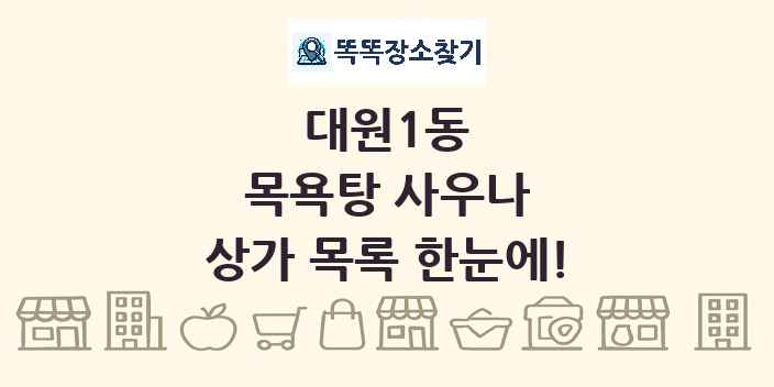 대원1동 목욕탕 사우나 상가 목록 및 정보