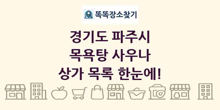 경기도 파주시 목욕탕 사우나 상가 목록 및 정보