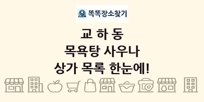 교하동 목욕탕 사우나 상가 목록 및 정보