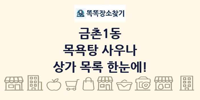 금촌1동 목욕탕 사우나 상가 목록 및 정보
