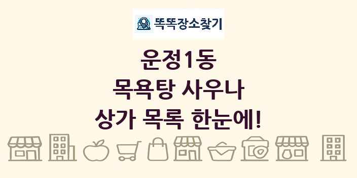 운정1동 목욕탕 사우나 상가 목록 및 정보
