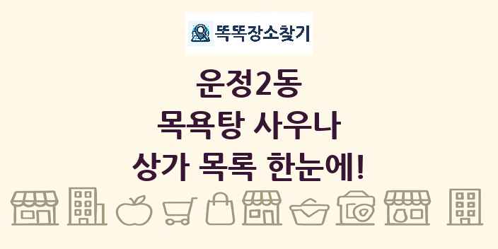운정2동 목욕탕 사우나 상가 목록 및 정보