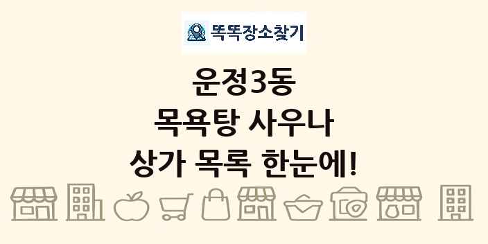 운정3동 목욕탕 사우나 상가 목록 및 정보