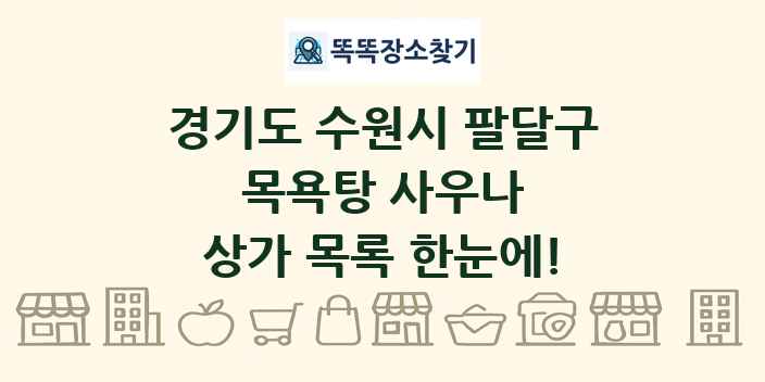 경기도 수원시 팔달구 목욕탕 사우나 상가 목록 및 정보