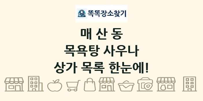 매산동 목욕탕 사우나 상가 목록 및 정보