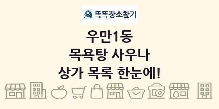 우만1동 목욕탕 사우나 상가 목록 및 정보