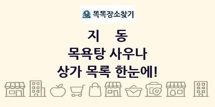 지동 목욕탕 사우나 상가 목록 및 정보