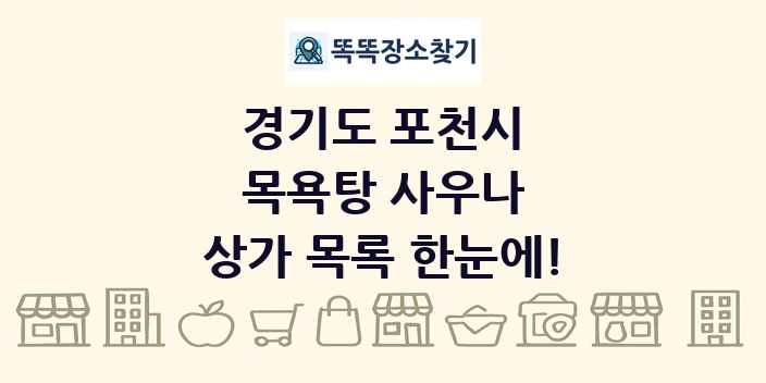 경기도 포천시 목욕탕 사우나 상가 목록 및 정보