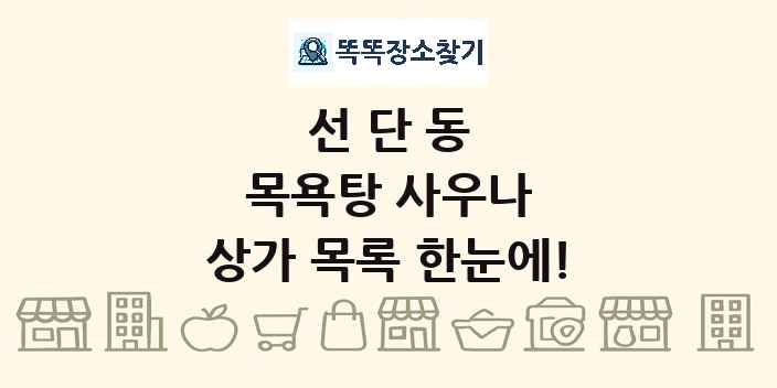 선단동 목욕탕 사우나 상가 목록 및 정보