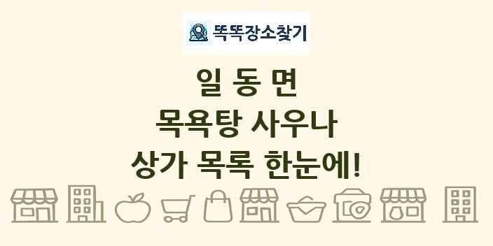 일동면 목욕탕 사우나 상가 목록 및 정보