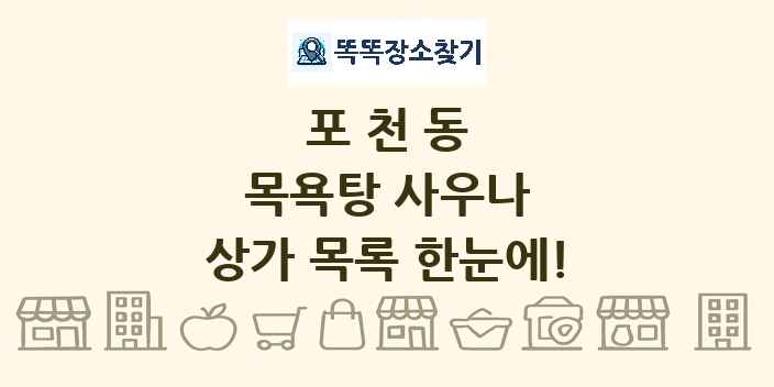 포천동 목욕탕 사우나 상가 목록 및 정보