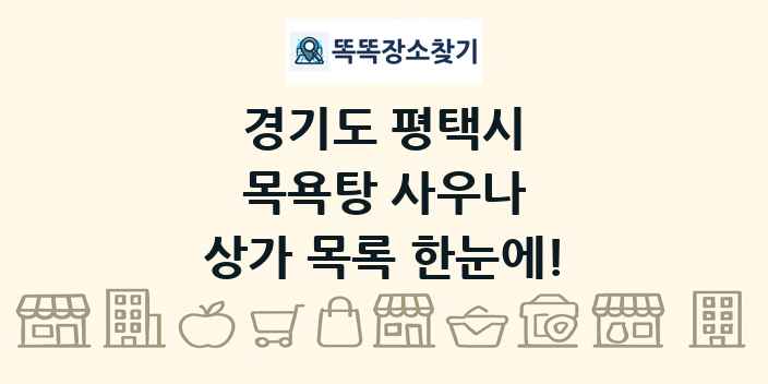 경기도 평택시 목욕탕 사우나 상가 목록 및 정보