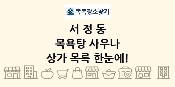 서정동 목욕탕 사우나 상가 목록 및 정보