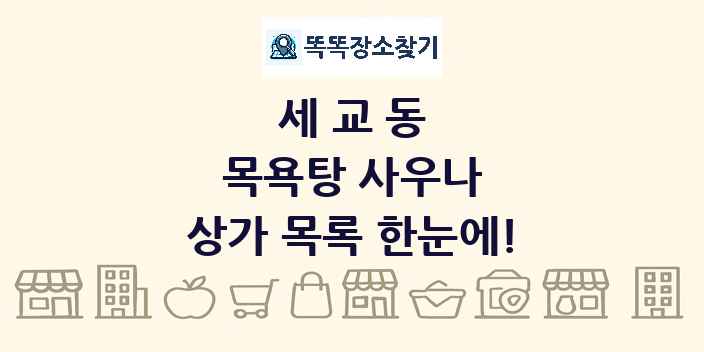 세교동 목욕탕 사우나 상가 목록 및 정보