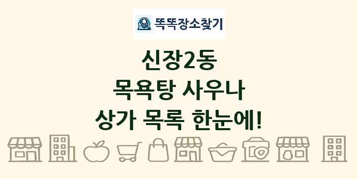 신장2동 목욕탕 사우나 상가 목록 및 정보
