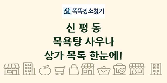 신평동 목욕탕 사우나 상가 목록 및 정보
