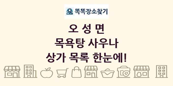 오성면 목욕탕 사우나 상가 목록 및 정보