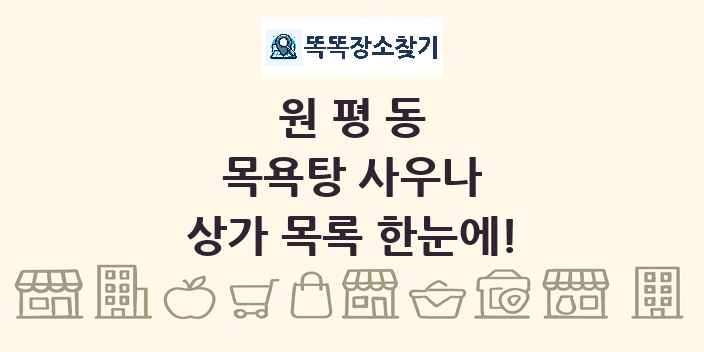 원평동 목욕탕 사우나 상가 목록 및 정보