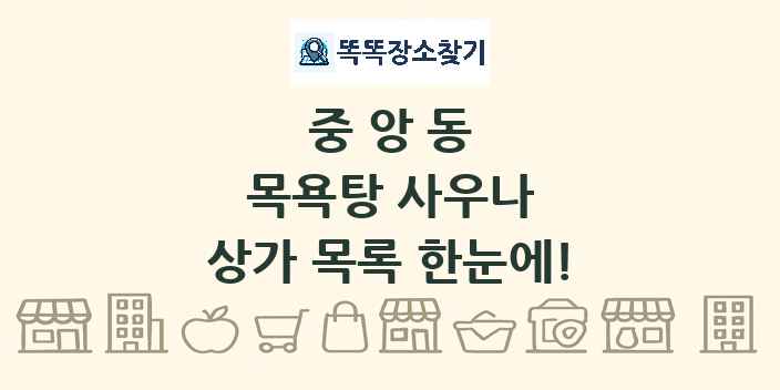 중앙동 목욕탕 사우나 상가 목록 및 정보