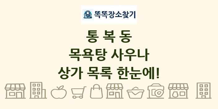 통복동 목욕탕 사우나 상가 목록 및 정보