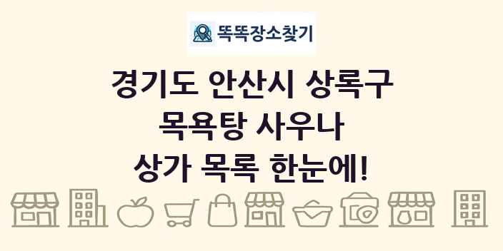 경기도 안산시 상록구 목욕탕 사우나 상가 목록 및 정보
