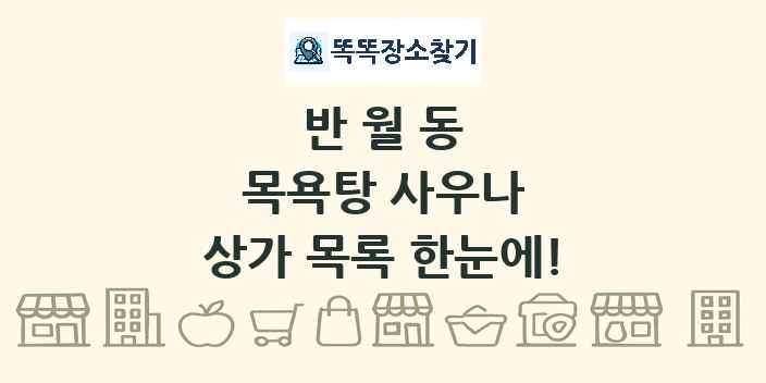 반월동 목욕탕 사우나 상가 목록 및 정보