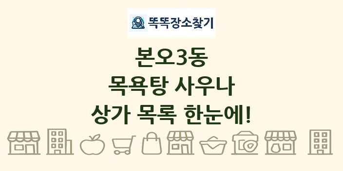 본오3동 목욕탕 사우나 상가 목록 및 정보