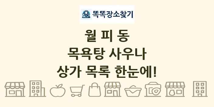 월피동 목욕탕 사우나 상가 목록 및 정보