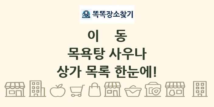 이동 목욕탕 사우나 상가 목록 및 정보