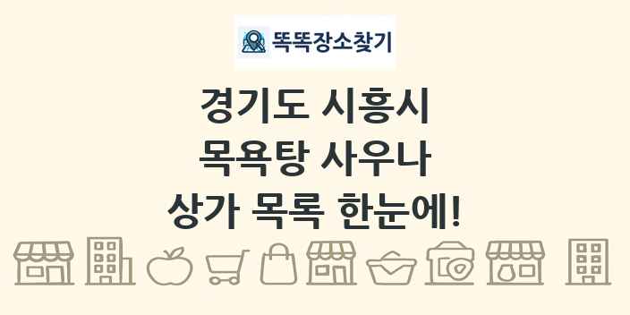 경기도 시흥시 목욕탕 사우나 상가 목록 및 정보