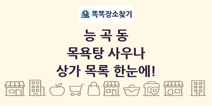 능곡동 목욕탕 사우나 상가 목록 및 정보
