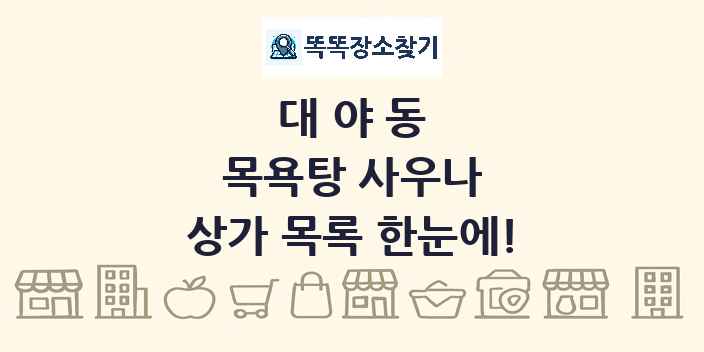 대야동 목욕탕 사우나 상가 목록 및 정보