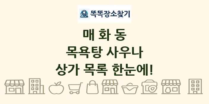 매화동 목욕탕 사우나 상가 목록 및 정보