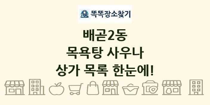 배곧2동 목욕탕 사우나 상가 목록 및 정보